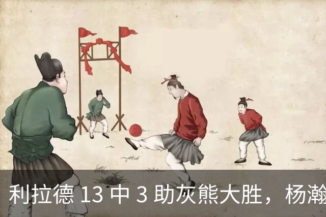 利拉德 13 中 3 助灰熊大胜，杨瀚森第五中锋，巴特尔一纪录稳如泰山
