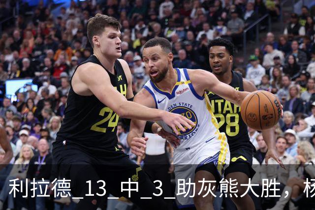 利拉德 13 中 3 助灰熊大胜，杨瀚森第五中锋，巴特尔一纪录稳如泰山