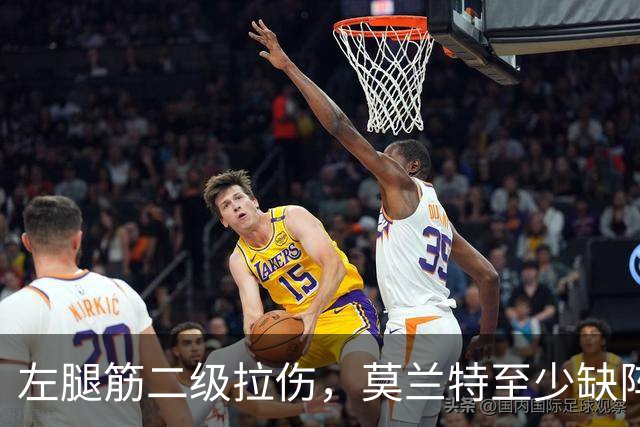左腿筋二级拉伤，莫兰特至少缺阵四周