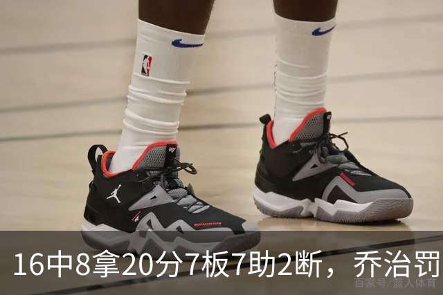 16中8拿20分7板7助2断，乔治罚球3中3正负值-2